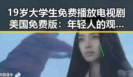 19岁大学生免费播放电视剧美国免费版：年轻人的观影新选择