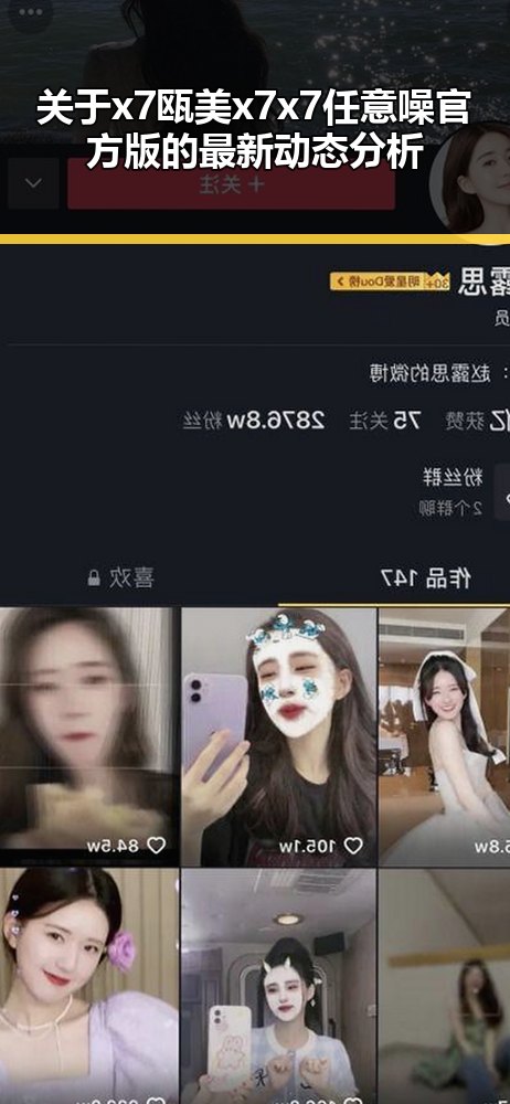 关于x7瓯美x7x7任意噪官方版的最新动态分析