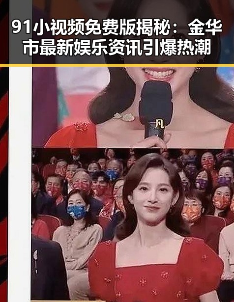 91小视频免费版揭秘：金华市最新娱乐资讯引爆热潮