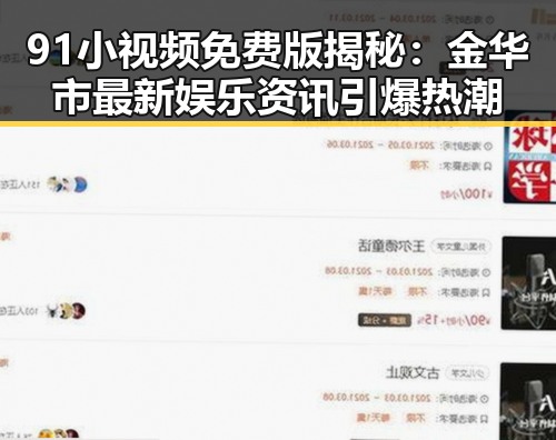 91小视频免费版揭秘：金华市最新娱乐资讯引爆热潮