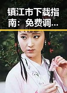 镇江市下载指南：免费调色60分钟视频官方版下载详解