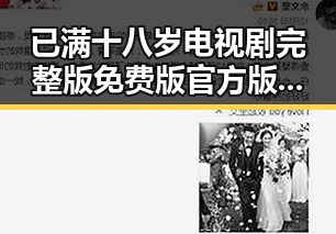 已满十八岁电视剧完整版免费版官方版：最新资源全解析