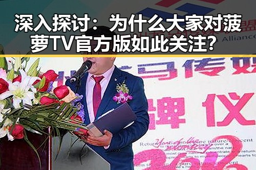 深入探讨：为什么大家对菠萝TV官方版如此关注？