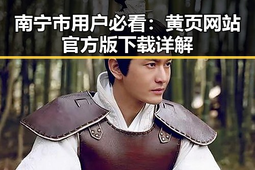 南宁市用户必看：黄页网站官方版下载详解