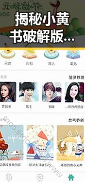 揭秘小黄书破解版下载绿色版：淮南市用户的最新选择