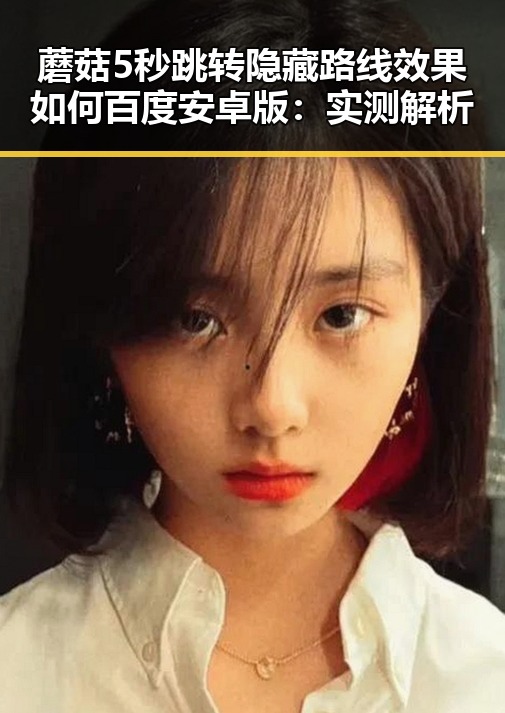蘑菇5秒跳转隐藏路线效果如何百度安卓版：实测解析