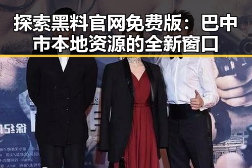 探索黑料 官网免费版：巴中市本地资源的全新窗口