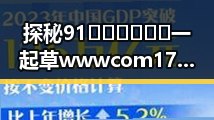 探秘91🍆🍑🔞❌❌❌一起草wwwcom17官方版：武威市的网络热议