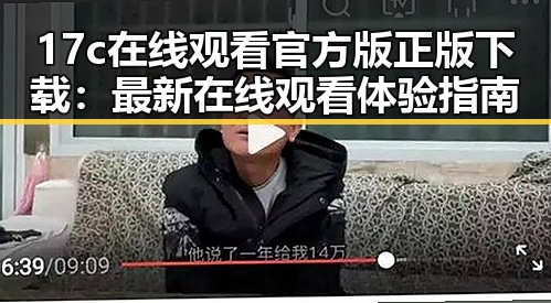 17c在线观看官方版正版下载：最新在线观看体验指南
