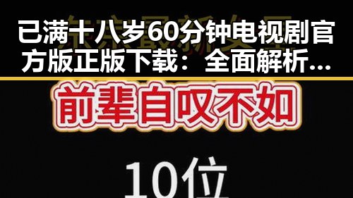 已满十八岁60分钟电视剧官方版正版下载：全面解析与现状对比