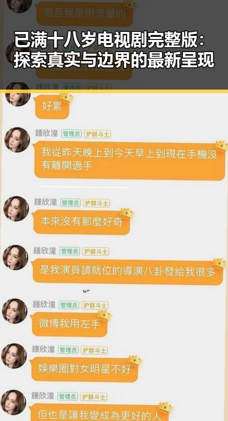 已满十八岁电视剧完整版：探索真实与边界的最新呈现