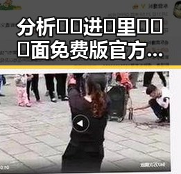 分析🔞🍌进🍑里❌❌❌面免费版官方版的现状与影响