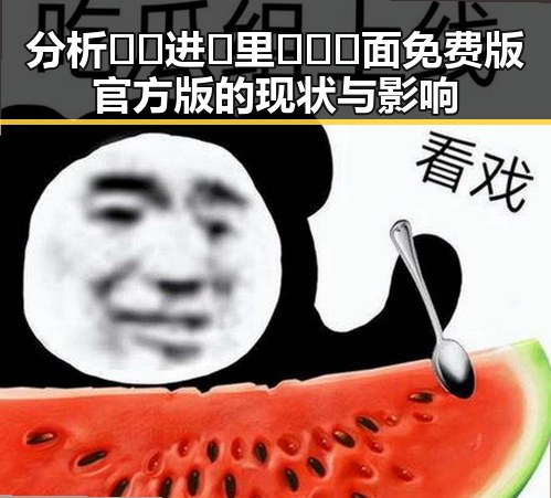 分析🔞🍌进🍑里❌❌❌面免费版官方版的现状与影响
