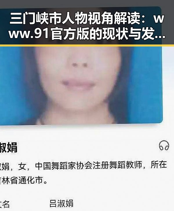 三门峡市人物视角解读：www.91官方版的现状与发展