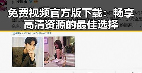 免费视频官方版下载：畅享高清资源的最佳选择