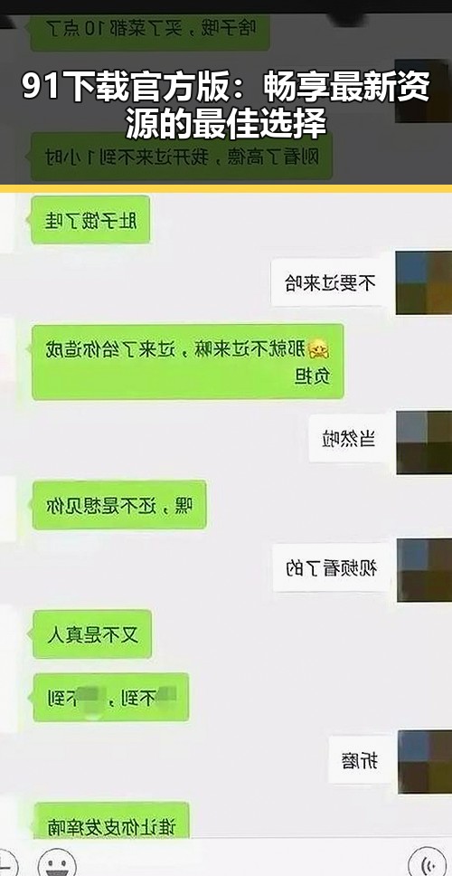 91下载官方版：畅享最新资源的最佳选择