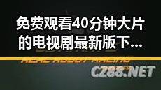 免费观看40分钟大片的电视剧最新版下载：最新最全指南