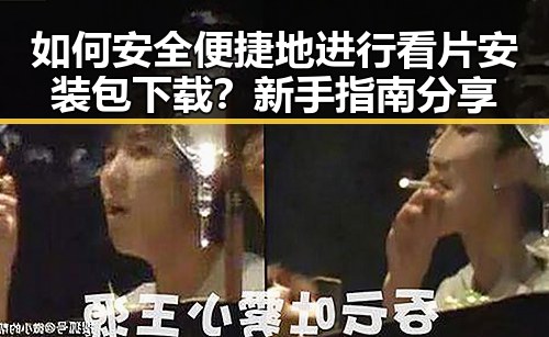 如何安全便捷地进行看片安装包下载？新手指南分享