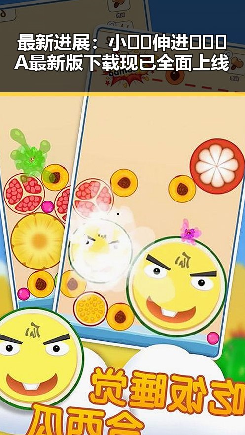 最新进展：小🐔🐔伸进🈲🔞🔞A最新版下载现已全面上线