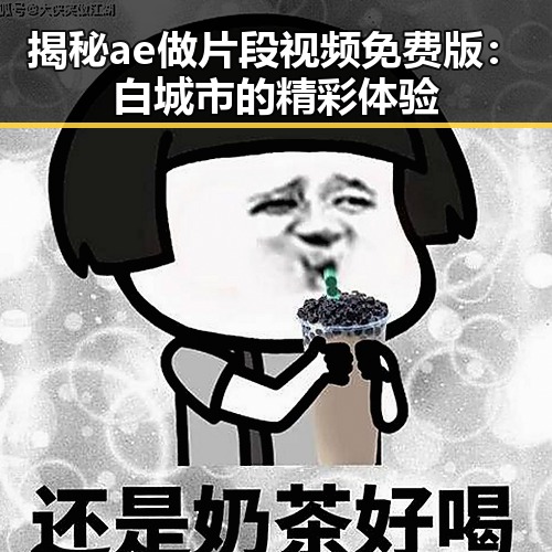 揭秘ae做片段视频免费版：白城市的精彩体验