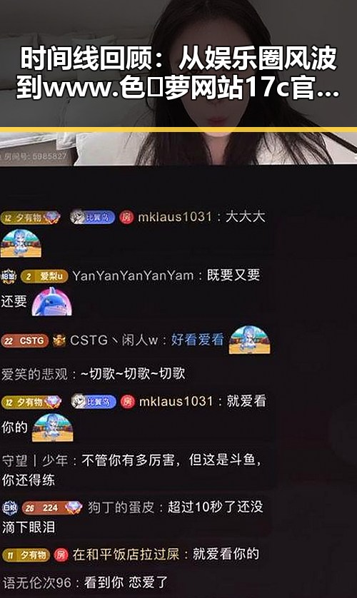 时间线回顾：从娱乐圈风波到www.色😍萝网站17c官方版下载的热议