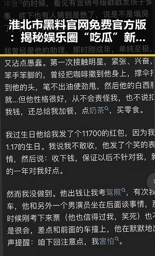 淮北市黑料 官网免费官方版：揭秘娱乐圈“吃瓜”新体验