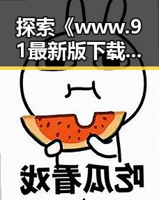 探索《www.91最新版下载》：郴州市用户的实用指南