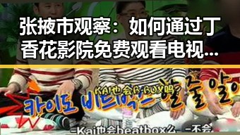 张掖市观察：如何通过丁香花影院免费观看电视剧锦绣未央官方版免费版满足观影需求