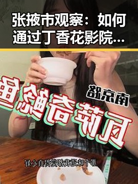 张掖市观察：如何通过丁香花影院免费观看电视剧锦绣未央官方版免费版满足观影需求