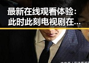 最新在线观看体验：此时此刻电视剧在线观看带来沉浸感