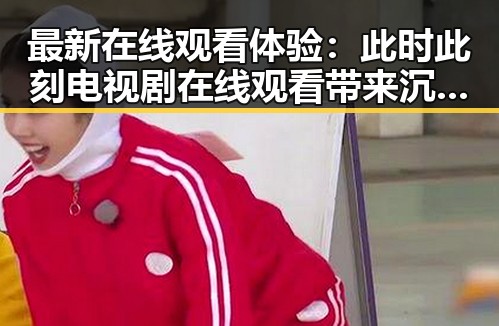 最新在线观看体验：此时此刻电视剧在线观看带来沉浸感