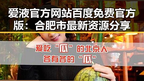 爱液官方网站百度免费官方版：合肥市最新资源分享