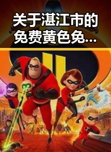 关于湛江市的免费黄色免费版分析与解读