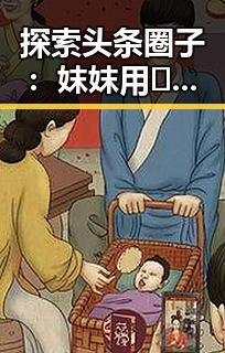 探索头条圈子：妺妺用🐻夹我的🍌网站91官方版下载引领新玩法