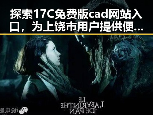 探索17C免费版cad网站入口，为上饶市用户提供便捷设计资源