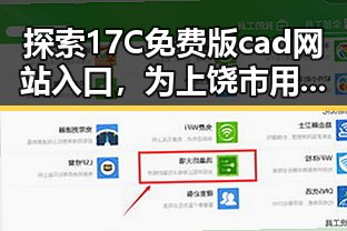 探索17C免费版cad网站入口，为上饶市用户提供便捷设计资源