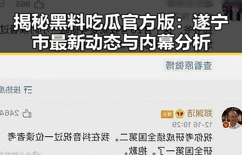 揭秘黑料吃瓜官方版：遂宁市最新动态与内幕分析