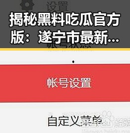 揭秘黑料吃瓜官方版：遂宁市最新动态与内幕分析