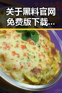 关于黑料 官网免费版下载的深度分析