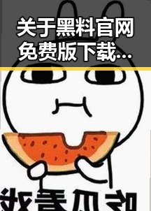 关于黑料 官网免费版下载的深度分析