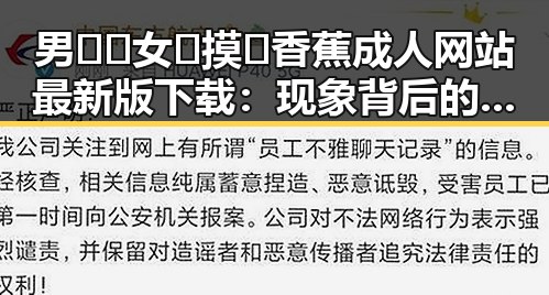 男🍌❌女🍑摸🐻香蕉成人网站最新版下载：现象背后的反差与争议