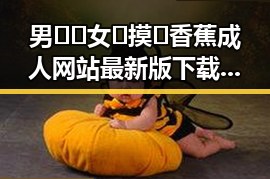男🍌❌女🍑摸🐻香蕉成人网站最新版下载：现象背后的反差与争议