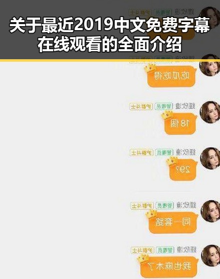 关于最近2019中文免费字幕在线观看的全面介绍