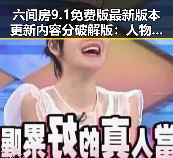 六间房9.1免费版最新版本更新内容分破解版：人物背后的变化与动向