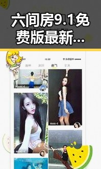 六间房9.1免费版最新版本更新内容分破解版：人物背后的变化与动向
