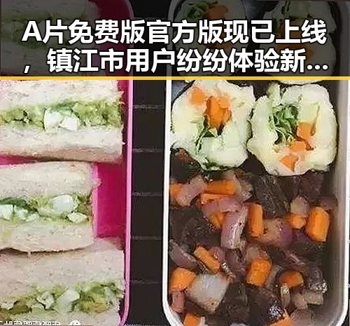 A片免费版官方版现已上线，镇江市用户纷纷体验新资源