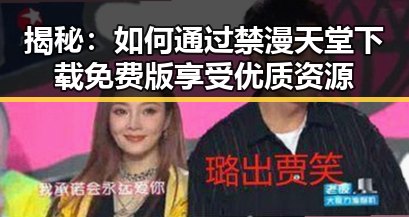 揭秘：如何通过禁漫天堂下载免费版享受优质资源