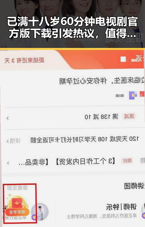 已满十八岁60分钟电视剧官方版下载引发热议，值得关注的最新动态