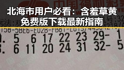 北海市用户必看：含羞草黄免费版下载最新指南