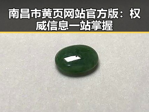 南昌市黄页网站官方版：权威信息一站掌握